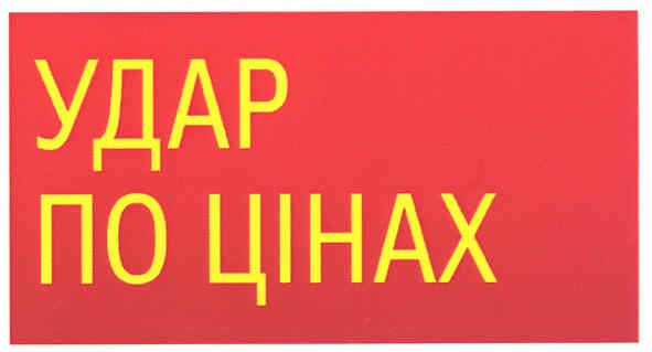 удар по цінах
