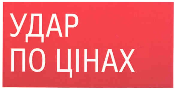 удар по цінах