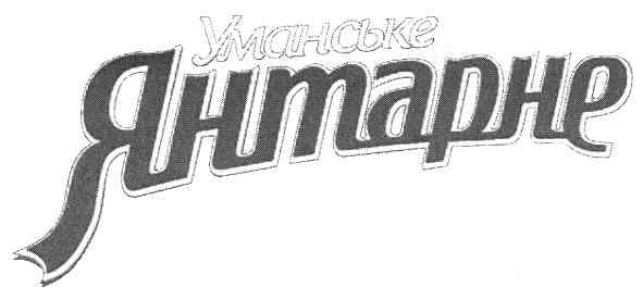 уманське янтарне