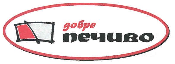 добре печиво