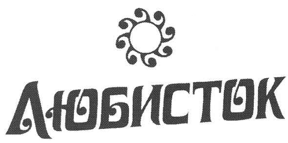 любисток
