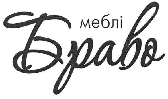 меблі браво