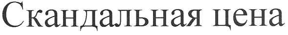 скандальная цена