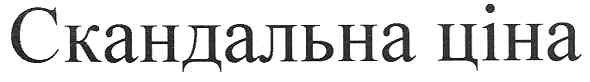 скандальна ціна