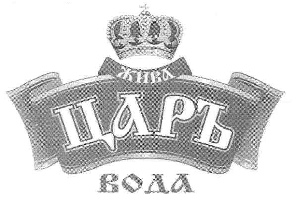 жива царь вода
