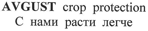 avgust crop protection