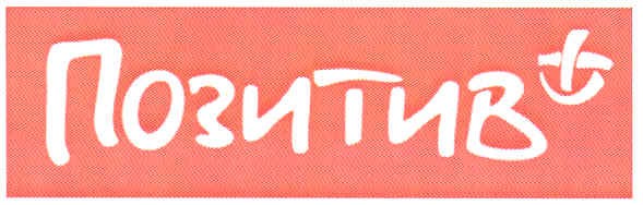 позитив +
