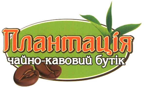 плантація чайно-кавивий бутік