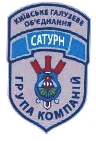 київське галузеве об`єднання сатурн група компаній