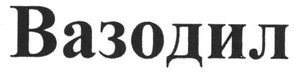 вазодил