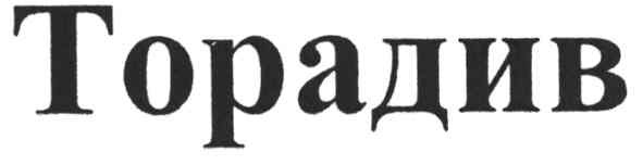 торадив
