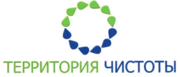 территория чистоты
