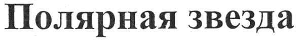 полярная звезда