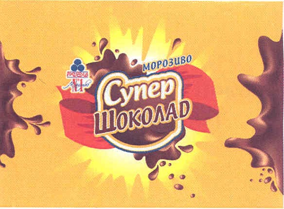 морозиво супер шоколад