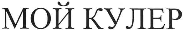 мой кулер