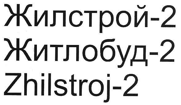 zhilstroj-2