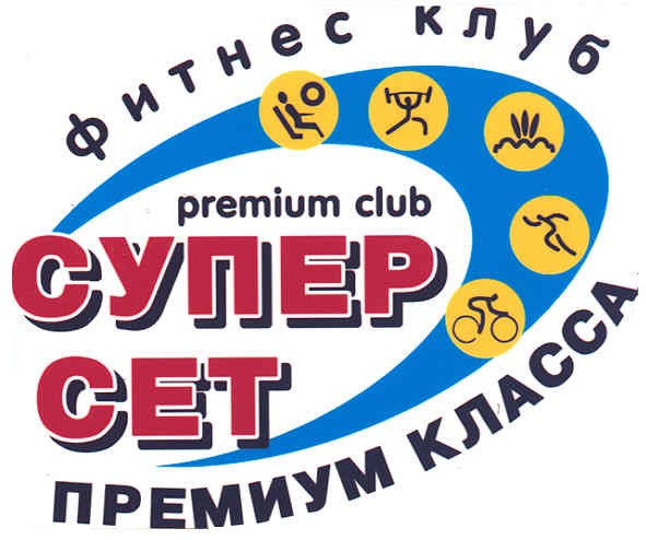 фитнес клуб супер сет премиум класса