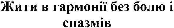 жити в гармонії без болю і спазмів