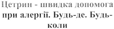 цетрин - швидка допомога при алергії. будь-де. будь-коли