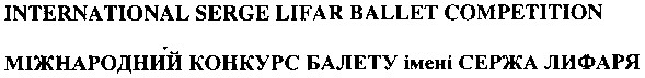 міжнародний конкурс балету імені сержа лифаря