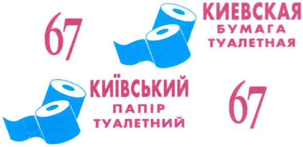 киевская бумага туалетная