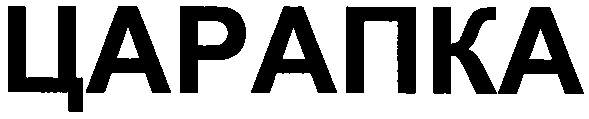 царапка