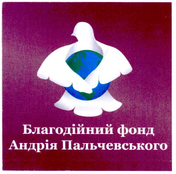благодійний фонд андрія пальчевського