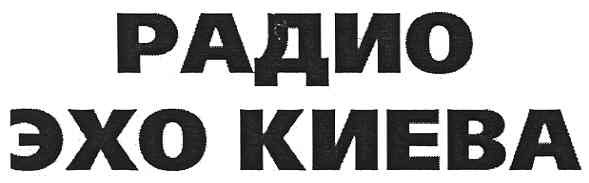 радио эхо киева