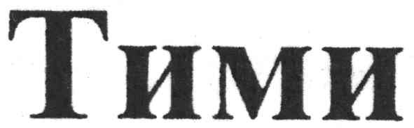 тими