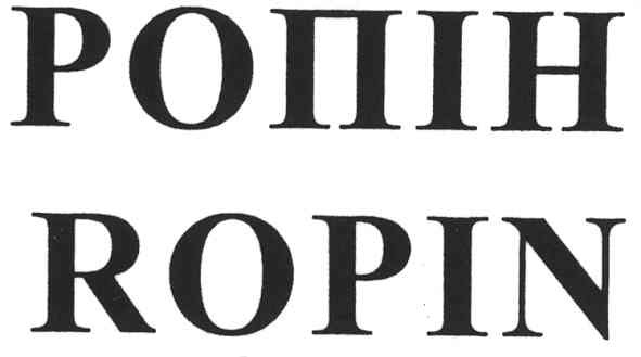 ропін