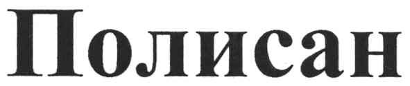 полисан
