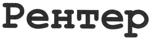 рентер