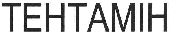 тентамін