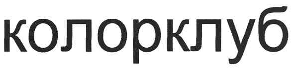 колорклуб