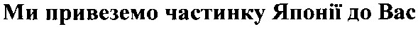 ми привеземо частинку японії до вас