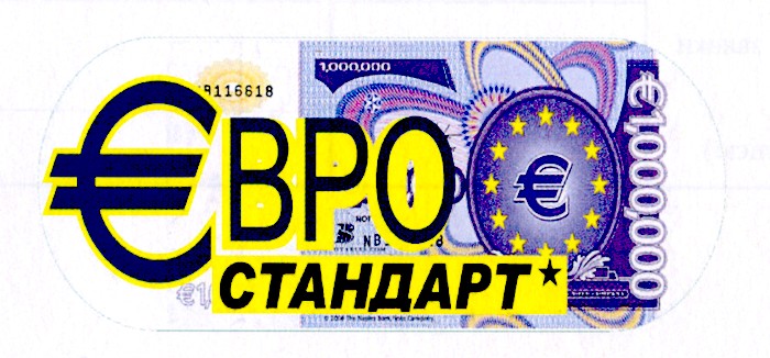 євро стандарт