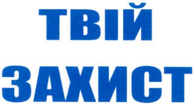 твій захист