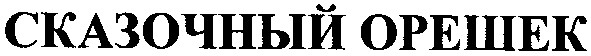 сказочный орешек