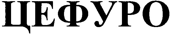 цефуро