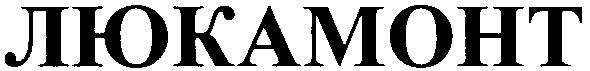 люкамонт