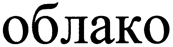 облако