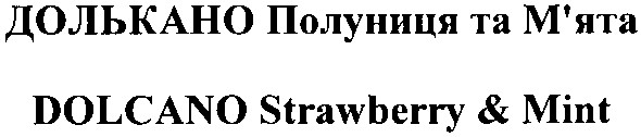 долькано полуниця та м`ята