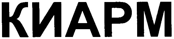 киарм