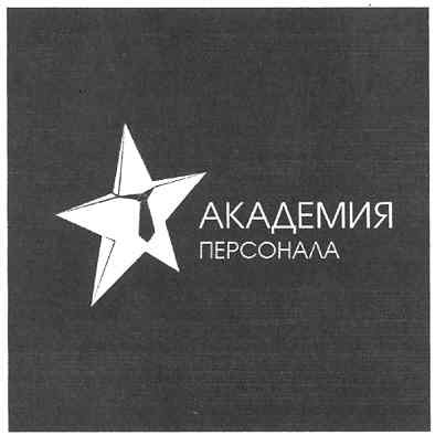 академия персонала