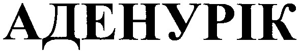 аденурік