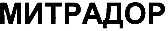 митрадор