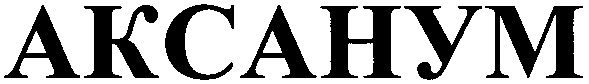 аксанум