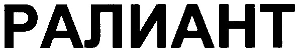 ралиант