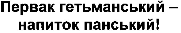 первак гетьманський - напиток панський!
