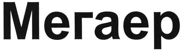 мегаер